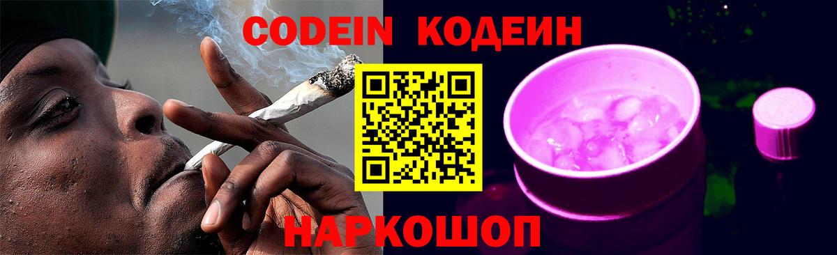 Кодеин Purple Drank  Вход с VPN  Нарткала 