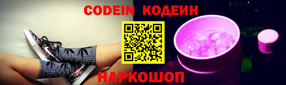 Кодеин Purple Drank Нарткала